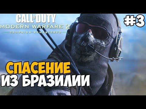 Видео: Побег из Бразилии ► Call of Duty: Modern Warfare 2 Remastered Прохождение - Часть 3