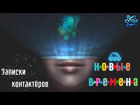 Видео: Поиск осознанного контакта. Рассказ Евгении | Записки контактёров - часть 1