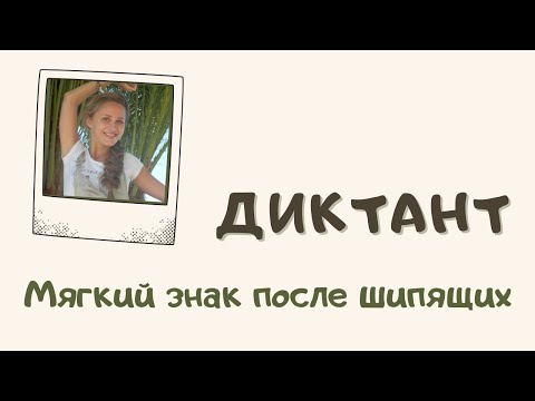 Видео: Диктант по русскому языку. Мягкий знак после шипящих