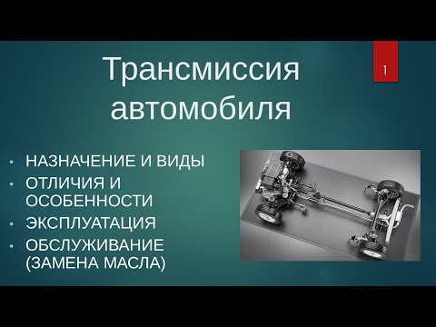 Видео: Трансмиссия легкового автомобиля