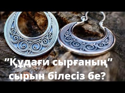 Видео: ҚҰДАҒИ СЫРҒАНЫҢ СЫРЫН БІЛЕСІЗ БЕ?