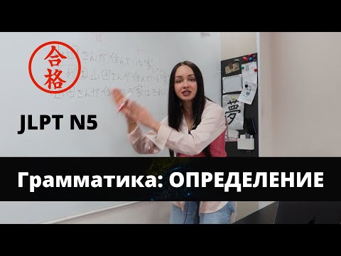 Видео: ГРАММАТИКА ОПРЕДЕЛЕНИЯ// Советы/ Примеры/ Разбор