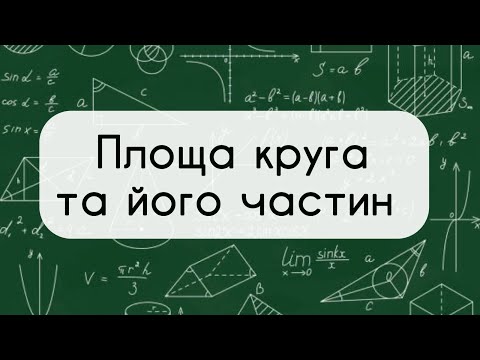 Видео: 9 клас. Геометрія. №17. Площа круга та його частин