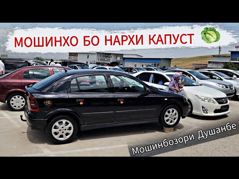 Видео: МОШИНХО БО НАРХИ КАПУСТ///MERCEDES GL TAYOTA AXIO MERCEDES 221 OPEL TAYOTA FILDER 1.11.2024