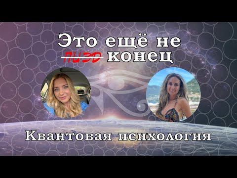 Видео: Это ещё не конец // Квантовая психология