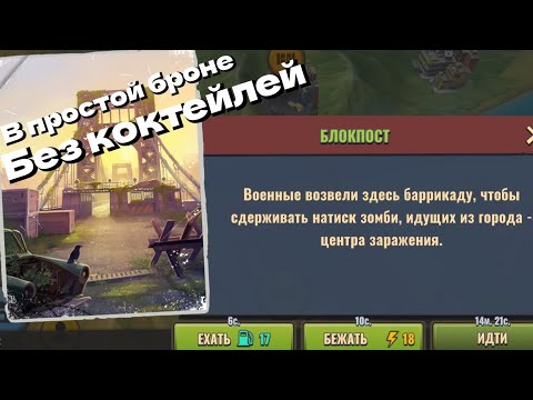 Видео: Days after. Блокпост / Checkpoint 🧟‍♀️