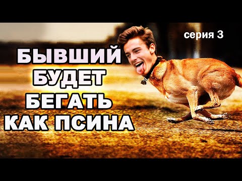 Видео: Бывший Будет Бегать за Тобой Как Псина! Тотальный Игнор Бесит Твоего Бывшего!