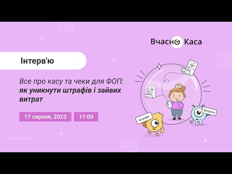 Видео: Все про касу та чеки для ФОП: Як уникнути штрафів і зайвих витрат