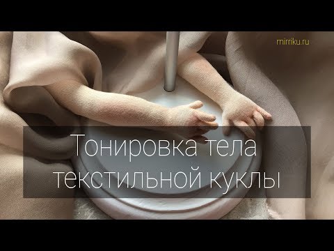 Видео: Мастер-класс «Тонируем текстильную куклу»