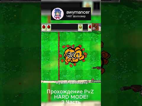 Видео: Прохождение PvZ HARD MODE! Часть3 #pvz #plantsvszombies #hardmode #растенияпротивзомби #пвз