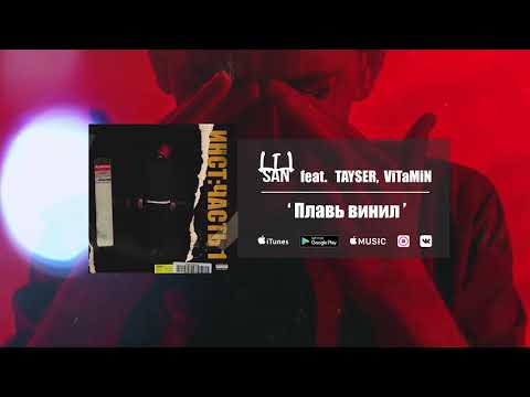 Видео: l1lsan - Плавь винил ft. TAYSER, ViTAMiN