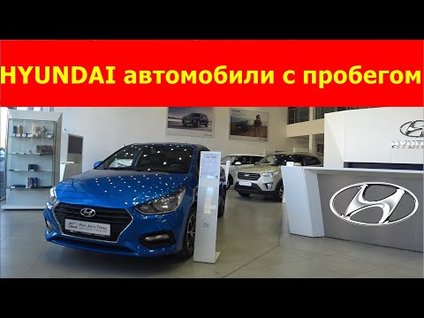 Видео: HYUNDAI автомобили с пробегом