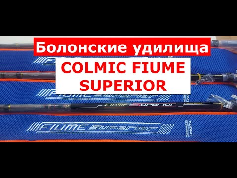 Видео: Удилище болонское COLMIC FIUME SUPERIOR (КОЛМИК ФЬЮМ СУПЕРИОР). Лучшее болонское удилище. Обзор.