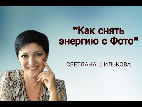 Видео: Как снять энергию с Фото