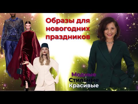 Видео: МОДНЫЕ НОВОГОДНИЕ ОБРАЗЫ 2025. В ЧЕМ ВСТРЕЧАТЬ НОВЫЙ ГОД. ГОТОВИМСЯ К НОВОМУ ГОДУ
