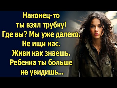 Видео: Наконец-то ты взял трубку! Где вы? Мы уже далеко. Не ищи нас. Живи как знаешь…