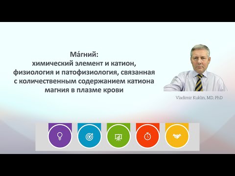 Видео: Ма́гний: физиология и патофизиология, связанная с содержанием катионa магния в плазме крови