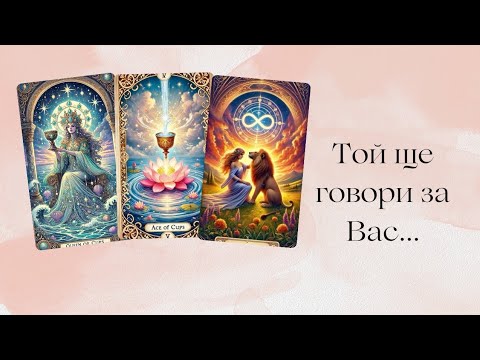 Видео: ⭐️Какво има в сърцето му за Вас...?🔥