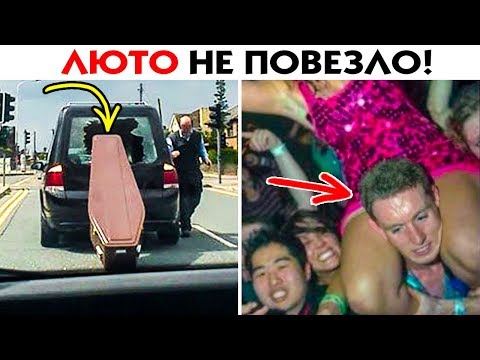 Видео: 55 СЛУЧАЕВ ЛЮТОГО НЕВЕЗЕНИЯ!!!