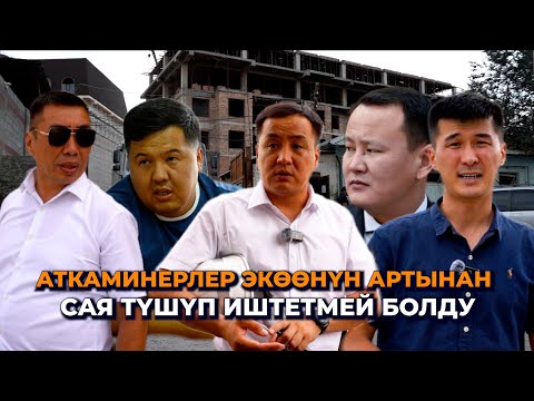 Видео: Эми артынан сая түшүп иштетет/ Министрлик "Бренд хаус" менен "Эмакомду" текшерип барды