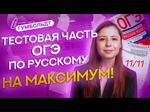 Видео: Решаем тестовую часть ОГЭ по русскому на максимум за 15 минут