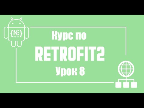 Видео: Retrofit - авторизация, практика. Часть 2   | Android Studio (Kotlin)