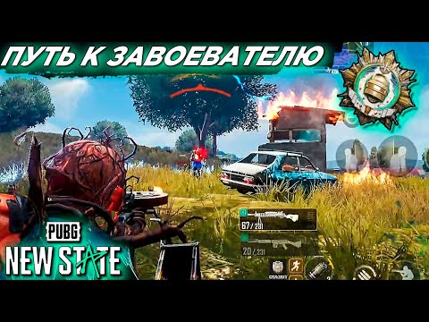 Видео: ПУТЬ К ЗАВОЕВАТЕЛЮ #4 PUBG: NEW STATE| ПАБГ НЬЮ СТЕЙТ