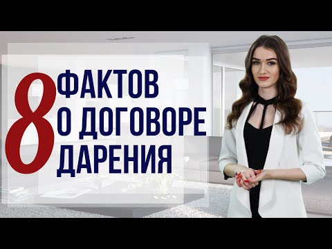 Видео: Всё, что нужно знать о дарении