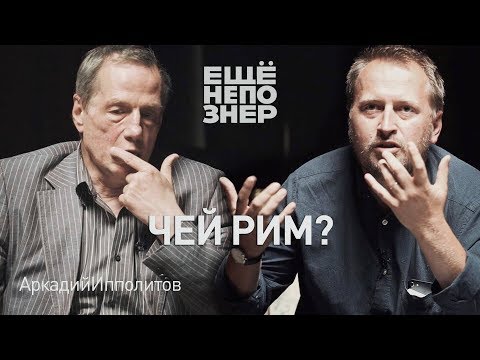 Видео: Аркадий Ипполитов: Феллини, Муссолини и слезы Ди Каприо 🇮🇹 #ещенепознер