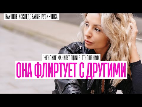 Видео: ЗАЧЕМ ДЕВУШКА ФЛИРТУЕТ С ДРУГИМИ ПАРНЯМИ. КАК ЕЁ ОТ ЭТОГО ОТУЧИТЬ