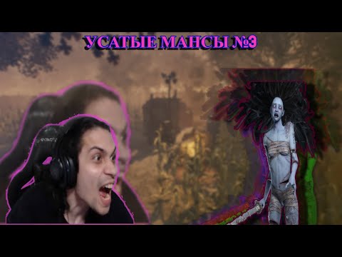 Видео: Mulder усатые мансы против Духа и донатеров в Dead by Daylight №3