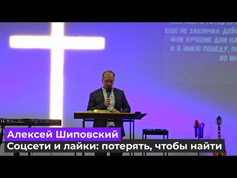 Видео: Алексей Шиповский - Соцсети и лайки потерять, чтобы найти