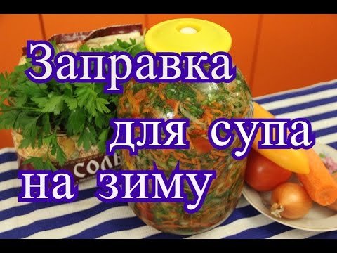 Видео: Заправка для супа на зиму.