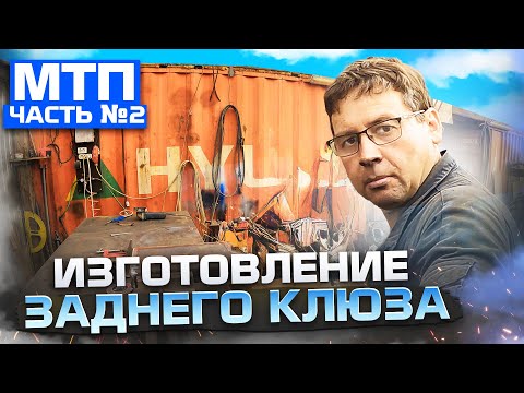 Видео: МТП. Изготовление заднего клюза. Часть №2