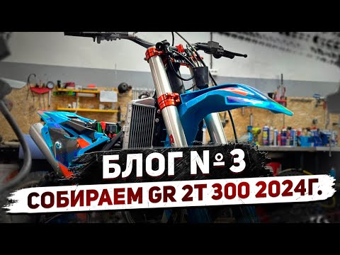 Видео: ✅ СОБИРАЕМ 🔥 GR8 300 2Т 2024г. БЛОГ №3