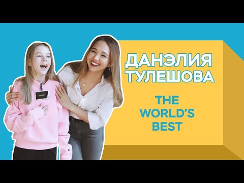Видео: Данэлия Тулешова о проекте The World’s Best, творчестве и развитии | Daneliya Tuleshova (ENG sub)
