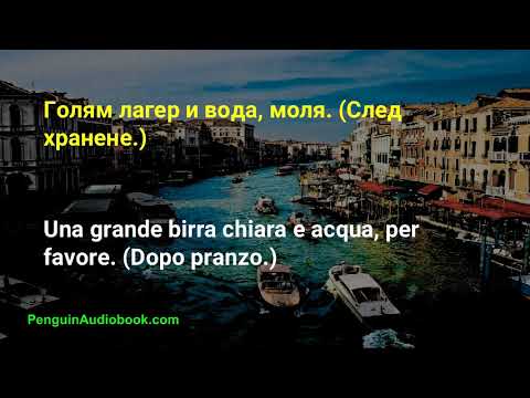 Видео: Бавният италиански разговор за начинаещи