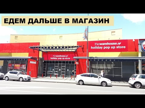 Видео: ЕДЕМ ДАЛЬШЕ В МАГАЗИН. ЦЕНЫ НА ОДЕЖДУ И ДРУГИЕ ДОМАШНИЕ ВЕЩИ в НОВОЙ ЗЕЛАНДИИ