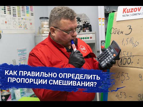 Видео: Как правильно ОПРЕДЕЛИТЬ ПРОПОРЦИИ СМЕШИВАНИЯ?