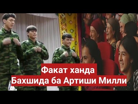 Видео: Факат ханда бахшида ба рузи Артиши Милли 2022с