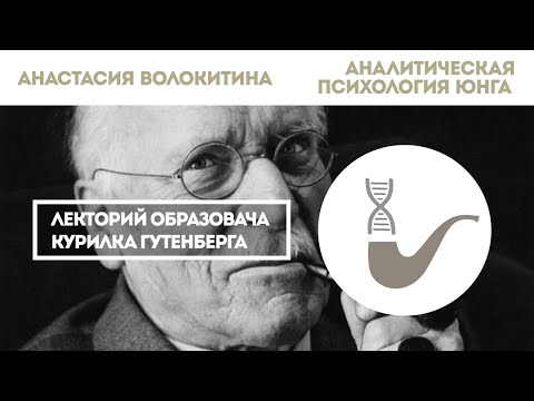 Видео: Анастасия Волокитина - Аналитическая психология Юнга
