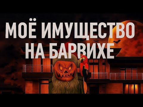 Видео: Моё имущество на Барвиха рп после 5 лет игры !!!