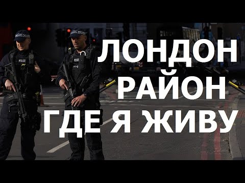 Видео: Лондон. Район где я живу.
