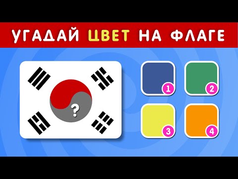 Видео: УГАДАЙ ЦВЕТ НА ФЛАГЕ ЗА 5 СЕКУНД / ТЕСТ ПО ГЕОГРАФИИ