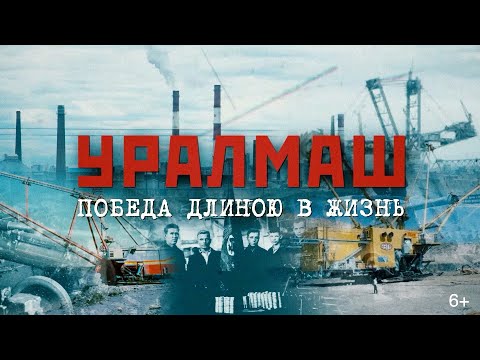 Видео: Уралмаш. Победа длиною в жизнь