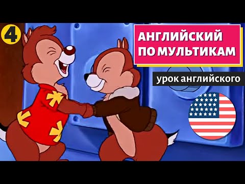 Видео: АНГЛИЙСКИЙ ПО МУЛЬТИКАМ - Чип и Дейл (4)