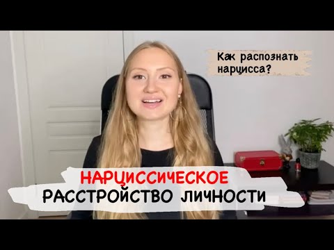 Видео: НАРЦИССИЧЕСКОЕ РАССТРОЙСТВО ЛИЧНОСТИ | Диагностические критерии нарцисизма