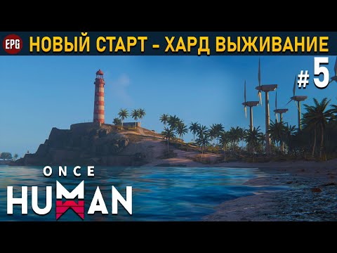 Видео: Once Human (релиз) - Хард выживание #5 (стрим)