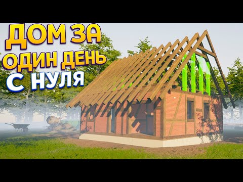 Видео: ДОМ ЗА 1 ДЕНЬ С НУЛЯ ( House Builder )