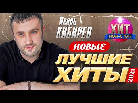 Видео: Игорь Кибирев - Новые и Лучшие Хиты 2021